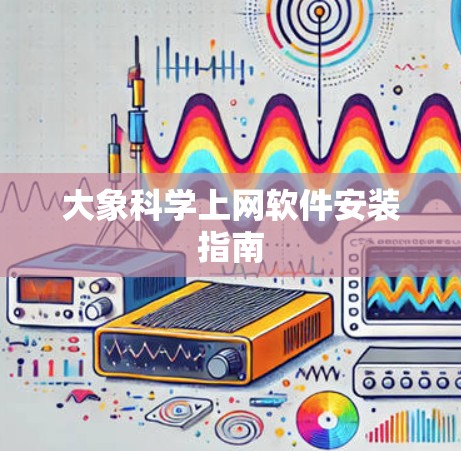 大象科学上网软件安装指南
