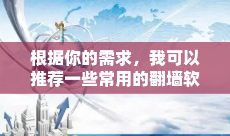根据你的需求，我可以推荐一些常用的翻墙软件。以下是一些适合大象翻墙的工具推荐
