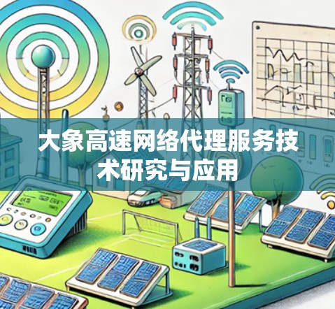 大象高速网络代理服务技术研究与应用