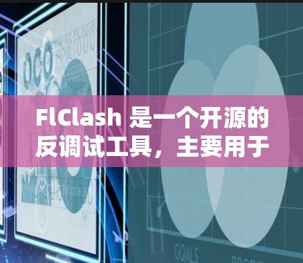 FlClash 是一个开源的反调试工具，主要用于检测和防止程序被调试工具捕获。以下是配置 FlClash 的基本方法