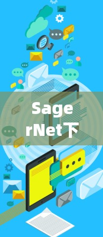 SagerNet下载与安装指南