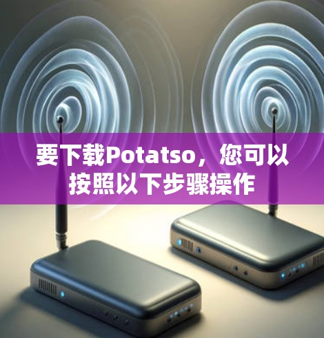 要下载Potatso，您可以按照以下步骤操作