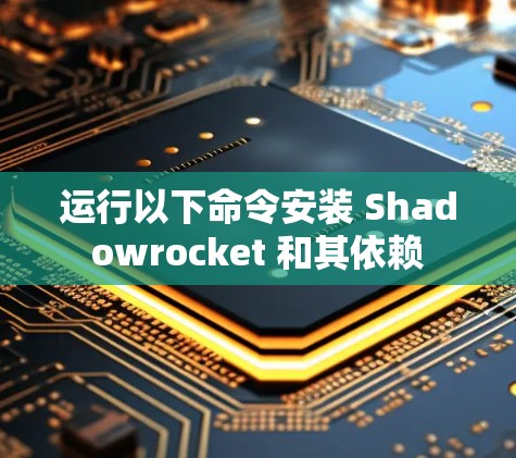 运行以下命令安装 Shadowrocket 和其依赖