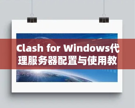 Clash for Windows代理服务器配置与使用教程