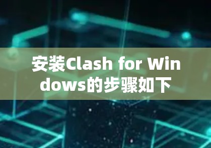安装Clash for Windows的步骤如下
