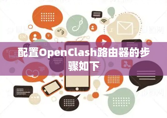 配置OpenClash路由器的步骤如下