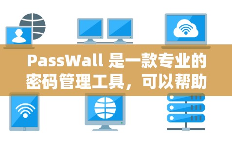 PassWall 是一款专业的密码管理工具，可以帮助你轻松管理和存储所有账号密码，确保安全。以下是 PassWall 安装指南，适用于 Windows 系统