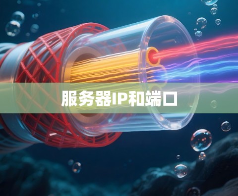 服务器IP和端口