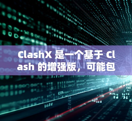 ClashX 是一个基于 Clash 的增强版，可能包含更多功能或改进。以下是 ClashX 的安装教程，假设你有获得合法的安装文件