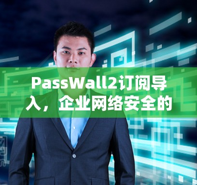 PassWall2订阅导入，企业网络安全的新选择