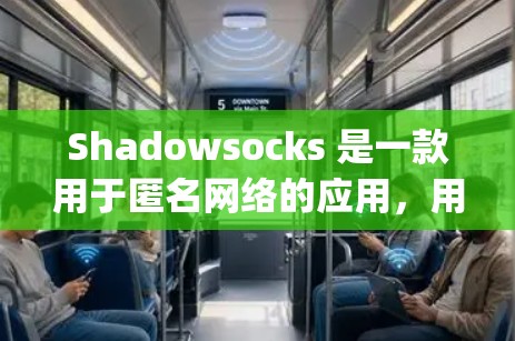 Shadowsocks 是一款用于匿名网络的应用，用户通常使用它来 bypass 访问限制。以下是最新版本的信息和获取方法
