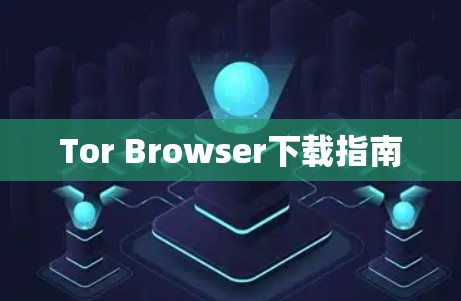 Tor Browser下载指南