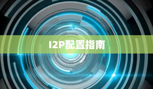 I2P配置指南