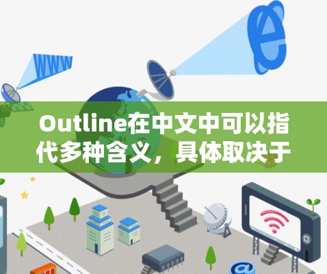 Outline在中文中可以指代多种含义，具体取决于上下文。以下是一些可能的解释和相关信息
