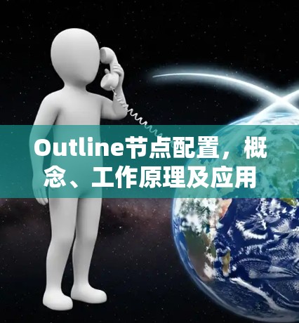 Outline节点配置，概念、工作原理及应用