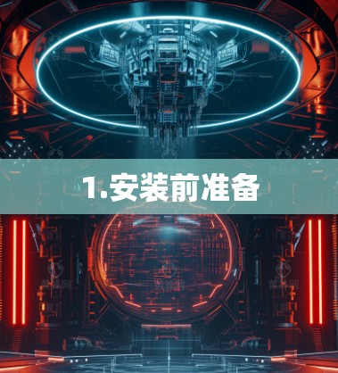 1.安装前准备