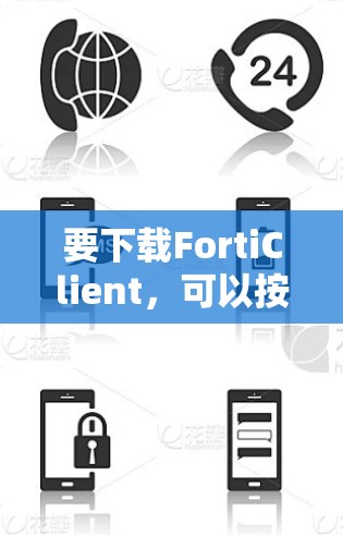 要下载FortiClient，可以按照以下步骤操作